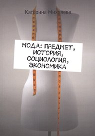 Мода: предмет, история, социология, экономика