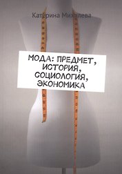 Мода: предмет, история, социология, экономика
