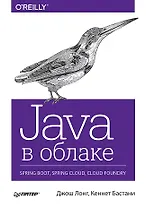 Java в облаке. Spring Boot, Spring Cloud, Cloud Foundry