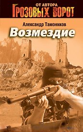Возмездие: роман