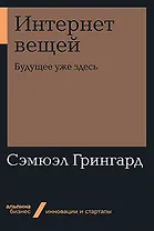 Интернет вещей: Будущее уже здесь
