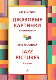 Джазовые картинки. Для фортепиано. Учебное пособие. Младшие классы детской музыкальной школы. ФГТ