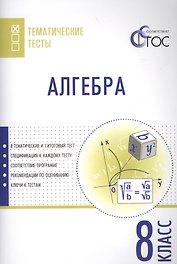 Алгебра. Тематические тесты. 8 кл