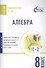 Алгебра. Тематические тесты. 8 кл - 0
