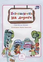 Безопасность на дороге