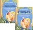 Букварь: В гости к фее Эвелине, или Цветные приключения для письма и чтения. Рабочая тетрадь к учебнику Букварь: В гости к фее Эвелине, или Цветные приключения для письма и чтения (комплект из 2 книг) - 0