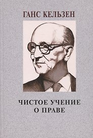 Чистое учение о праве