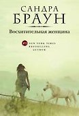Восхитительная женщина - 0