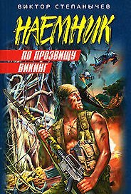 По прозвищу Викинг (мягк) (Наемник). Степанычев В. (Эксмо)