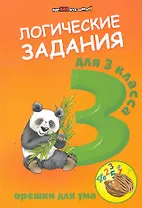 Логические задания для 3 класса:орешки для ума дп