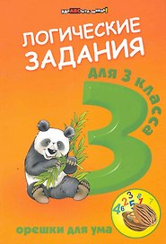 Логические задания для 3 класса:орешки для ума дп