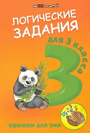 Логические задания для 3 класса:орешки для ума дп