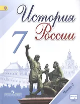 История России. 7 класс. Учебник для общеобразовательных организаций. В 2-х частях. Часть 2 (комплект из 2-х книг)