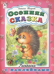 Осенняя сказка. Раскраска с наклейками