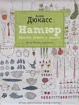Чернов.Дюкасс.Натюр.Простовкусно и полезно