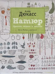 Чернов.Дюкасс.Натюр.Простовкусно и полезно
