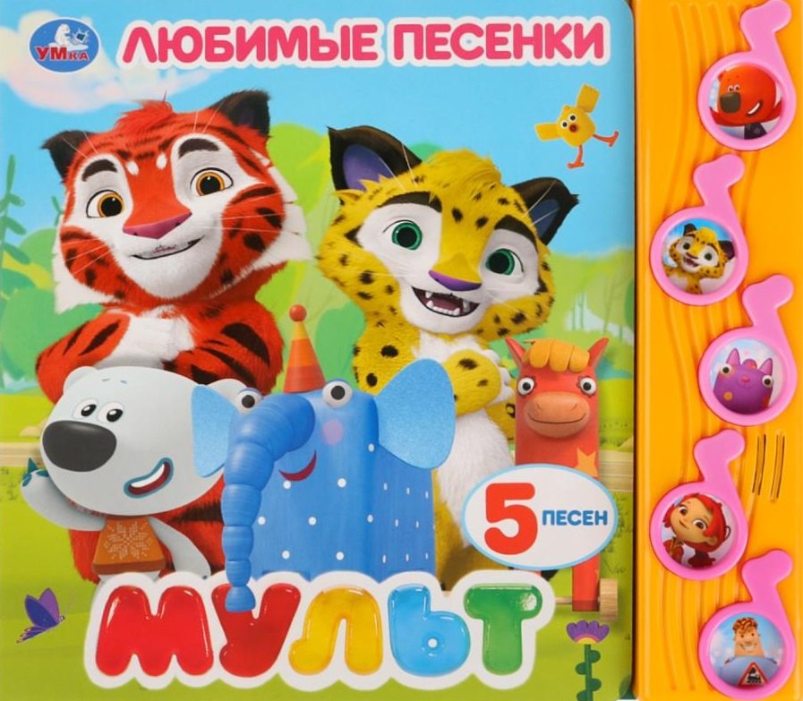 

Мульт. Любимые песенки
