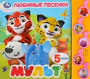 Мульт. Любимые песенки