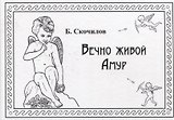 Вечно живой Амур