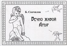 Вечно живой Амур