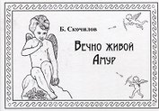 Вечно живой Амур