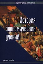 История экономических учений