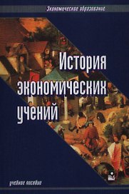 История экономических учений