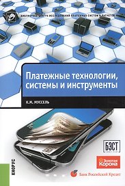 Платежные технологии. Системы и инструменты: научно-популярное издание