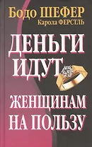 Деньги идут женщинам на пользу, 2-е издание