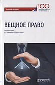 Вещное право. Учебное пособие - 0