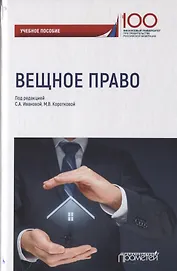 Вещное право. Учебное пособие