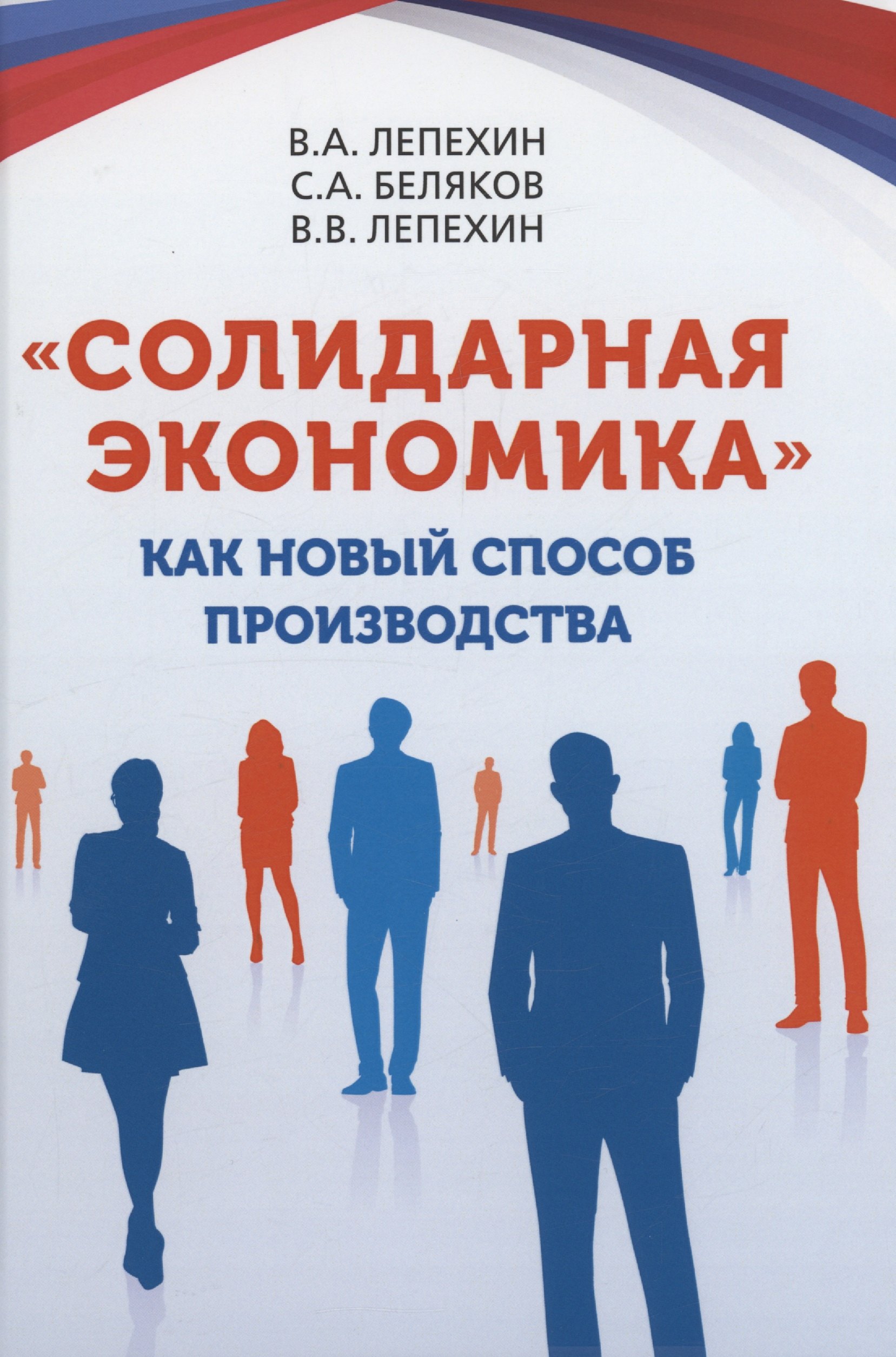 

«Солидарная экономика» как новый способ производства