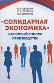 «Солидарная экономика» как новый способ производства - 0