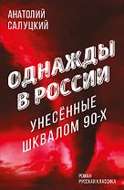 Однажды в России. Унесенные шквалом 90-х