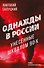Однажды в России. Унесенные шквалом 90-х - 0