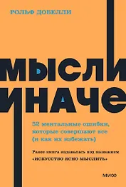 Мысли иначе. 52 ментальные ошибки, которые совершают все (и как их избежать)