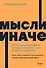 Мысли иначе. 52 ментальные ошибки, которые совершают все (и как их избежать) - 0