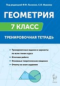 Геометрия. 7 класс. Тренировочная тетрадь - 0