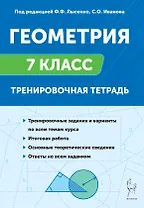 Геометрия. 7 класс. Тренировочная тетрадь