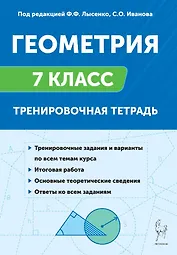 Геометрия. 7 класс. Тренировочная тетрадь