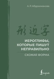 Иероглифы, которые пишут неправильно. Схожая форма