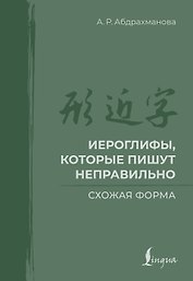 Иероглифы, которые пишут неправильно. Схожая форма