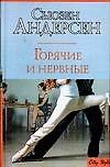 Горячие и нервные