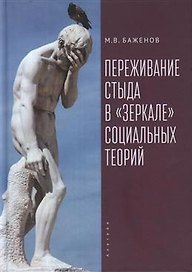 Переживание стыда в «зеркале» социальных теорий