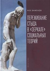 Переживание стыда в «зеркале» социальных теорий