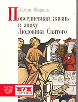 Евразия.Повседневная жизнь в эпоху Людовика Святого
