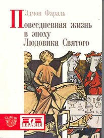 Евразия.Повседневная жизнь в эпоху Людовика Святого