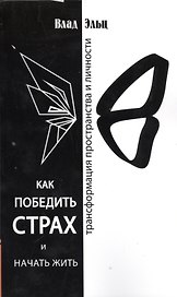 Как победить страх и начать жить. Трансформация пространства личности 2-е изд.