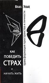 Как победить страх и начать жить. Трансформация пространства личности 2-е изд.
