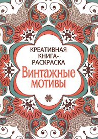 Креативная книга-раскраска. Винтажные мотивы